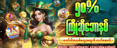 ယခုပဲ အကောင့်ဖွင့်ပြီး ကစားပါ